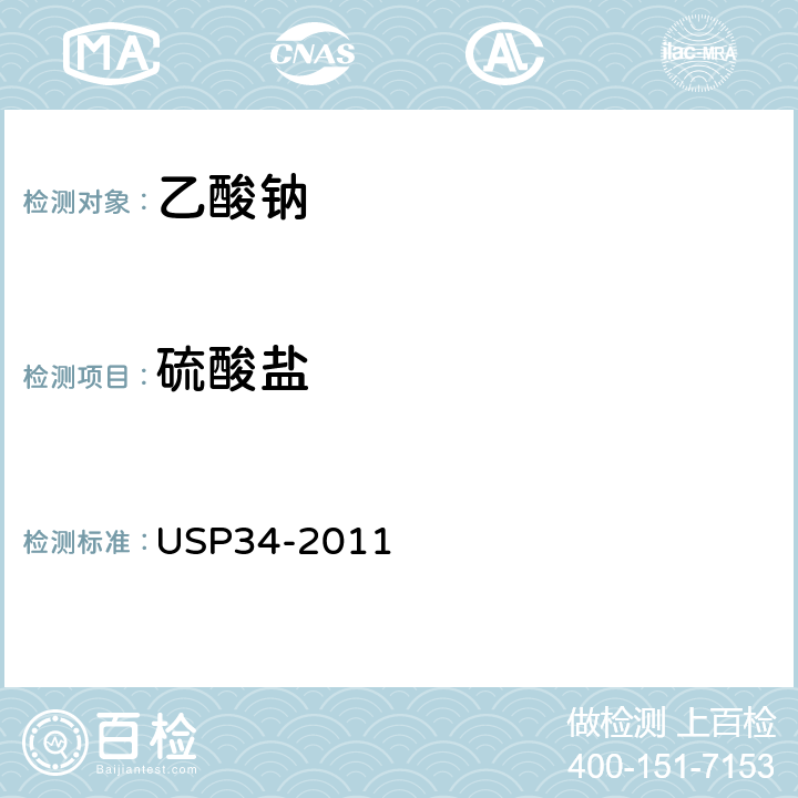 硫酸盐 美国药典 USP34-2011 乙酸钠