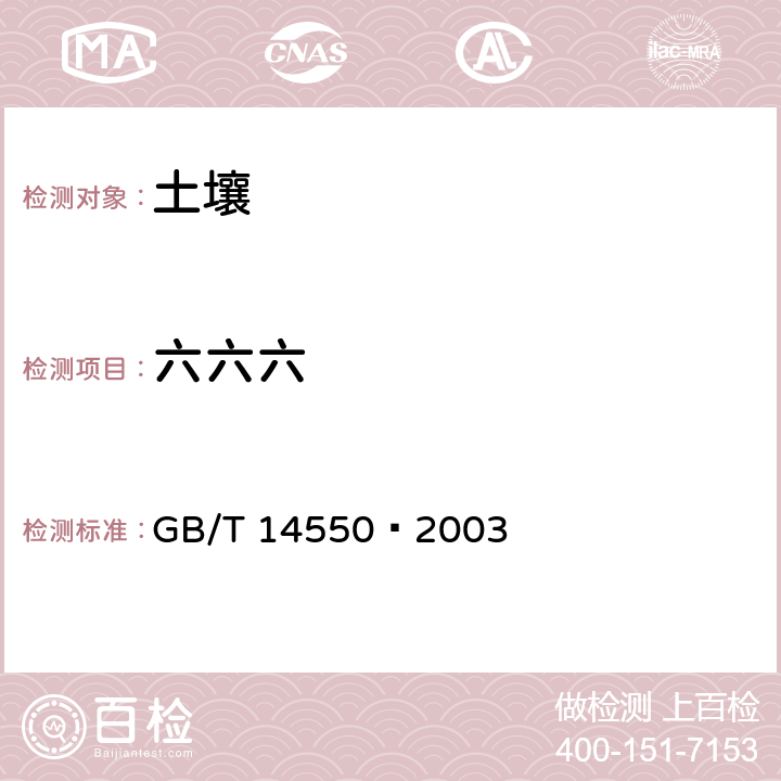 六六六 土壤中六六六和滴滴涕测定的气相色谱法 GB/T 14550–2003