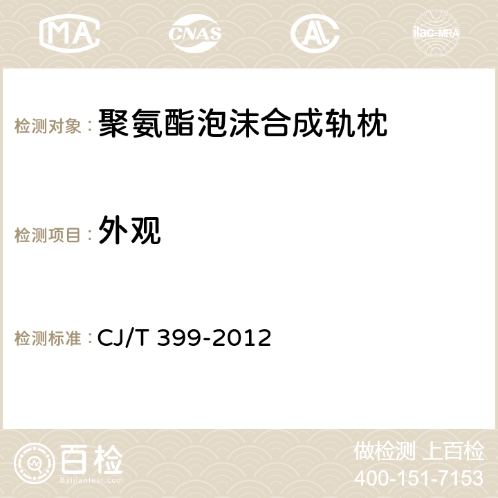 外观 聚氨酯泡沫合成轨枕 CJ/T 399-2012 6.1