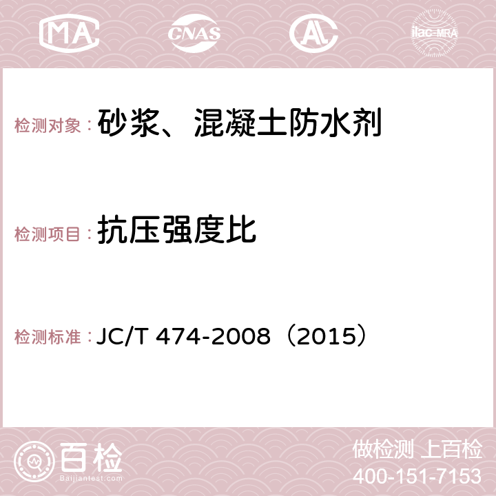 抗压强度比 《砂浆、混凝土防水剂》 JC/T 474-2008（2015） （5.2.5）