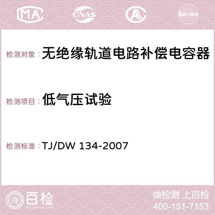 低气压试验 无绝缘轨道补偿电容器技术条件 TJ/DW 134-2007 5.19