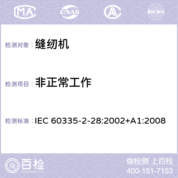 非正常工作 家用和类似用途电器的安全 缝纫机的特殊要求 IEC 60335-2-28:2002+A1:2008 19