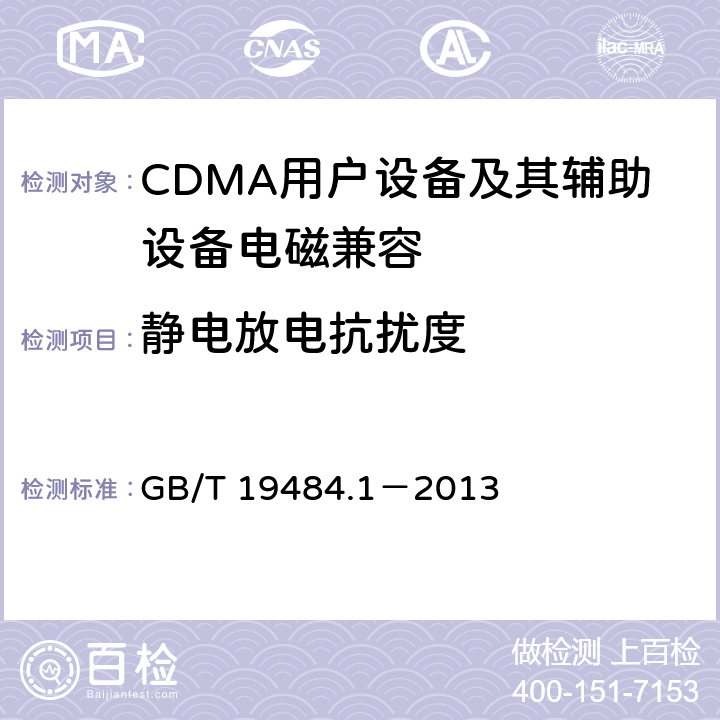 静电放电抗扰度 800MHz/2GHz cdma2000数字蜂窝移动通信系统电磁兼容性要求和测量方法 第1部分：移动台及其辅助设备 GB/T 19484.1－2013 9.1