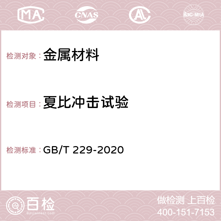 夏比冲击试验 金属材料 夏比摆锤冲击试验方法 GB/T 229-2020