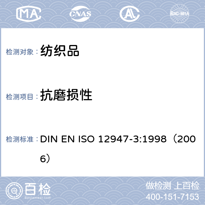抗磨损性 纺织品抗磨损马丁代尔法测定 第3部分:重量损失 DIN EN ISO 12947-3:1998（2006）