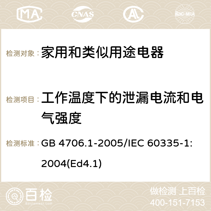 工作温度下的泄漏电流和电气强度 家用和类似用途电器的安全 第1部分：通用要求 GB 4706.1-2005/IEC 60335-1:2004(Ed4.1) 13