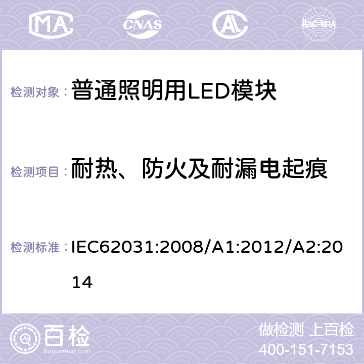 耐热、防火及耐漏电起痕 普通照明用LED模块 安全要求 IEC62031:2008/A1:2012/A2:2014 18