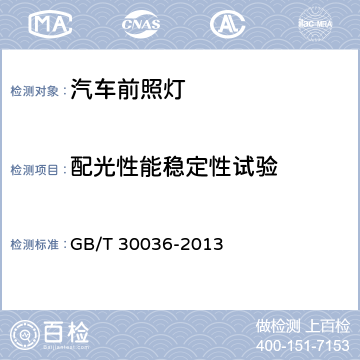 配光性能稳定性试验 汽车用自适应前照明系统 GB/T 30036-2013 5.1.3