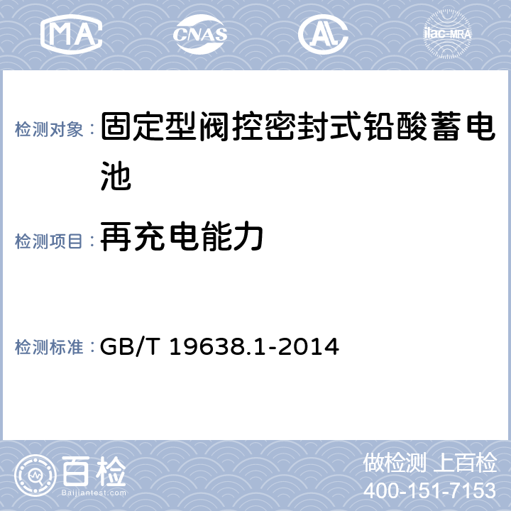 再充电能力 《固定型阀控式铅酸蓄电池 第1部分：技术条件》 GB/T 19638.1-2014 条款 6.2