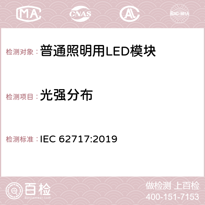 光强分布 普通照明用LED模块 性能要求 IEC 62717:2019 8.2.3