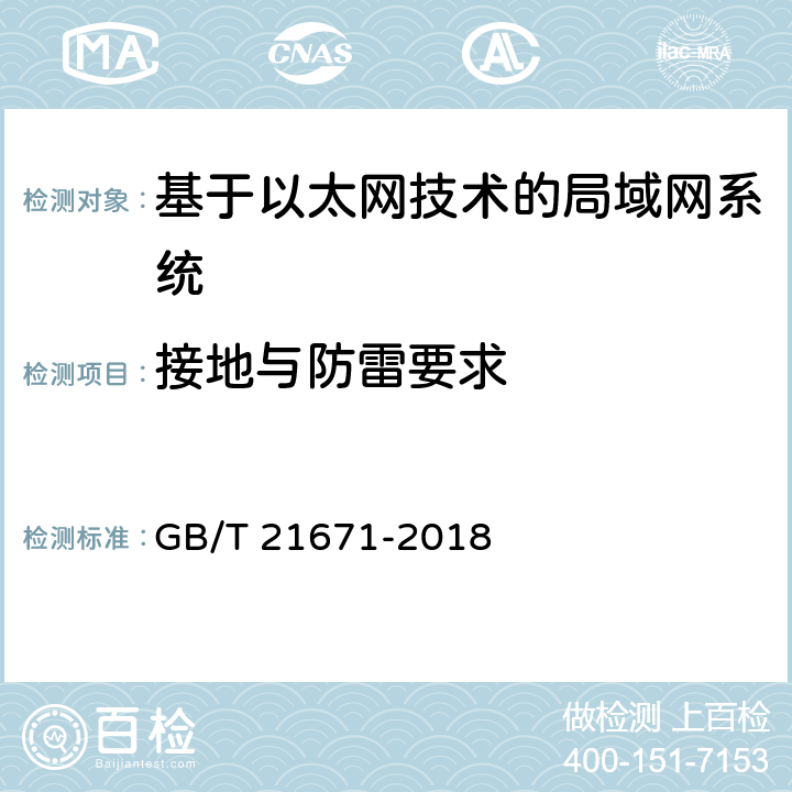 接地与防雷要求 基于以太网技术的局域网（LAN）系统验收测试方法 GB/T 21671-2018