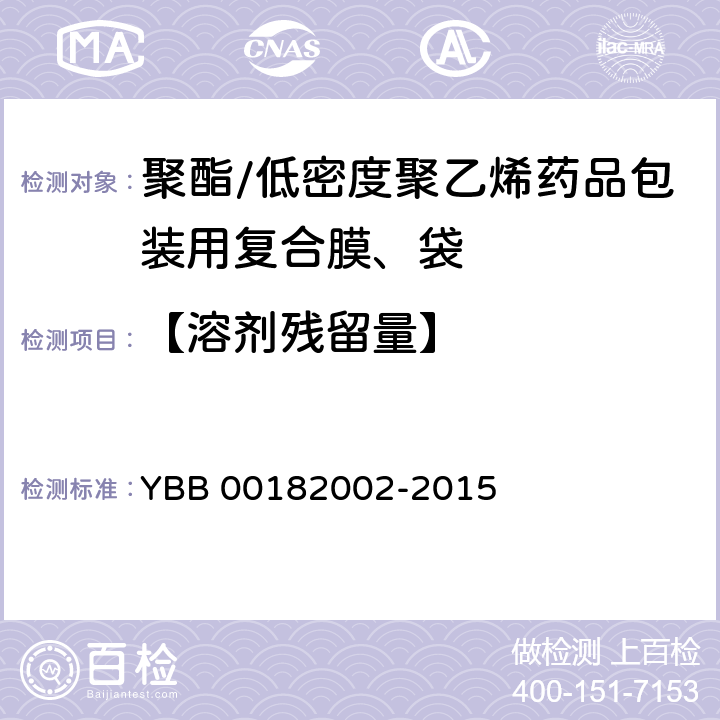 【溶剂残留量】 聚酯/低密度聚乙烯药用复合膜、袋 YBB 00182002-2015