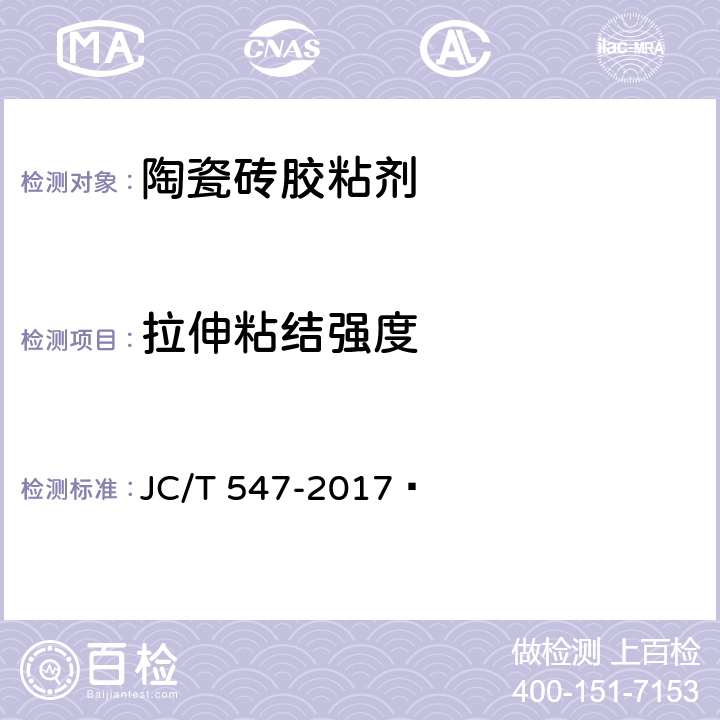 拉伸粘结强度 陶瓷砖胶粘剂 JC/T 547-2017  7.11