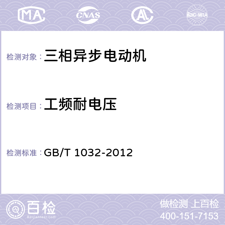 工频耐电压 《三相异步电动机试验方法》 GB/T 1032-2012 条款 12.6