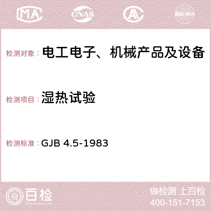 湿热试验 舰船电子设备环境试验 恒定湿热试验 GJB 4.5-1983