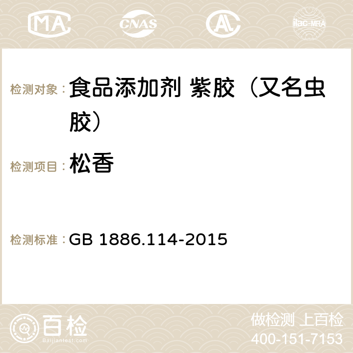 松香 GB 1886.114-2015 食品安全国家标准 食品添加剂 紫胶（又名虫胶）