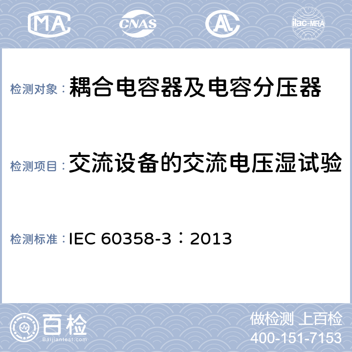 交流设备的交流电压湿试验 耦合电容器及电容分压器 第3部分：用于谐波滤波器的交流或直流耦合电容器 IEC 60358-3：2013 10.2.1