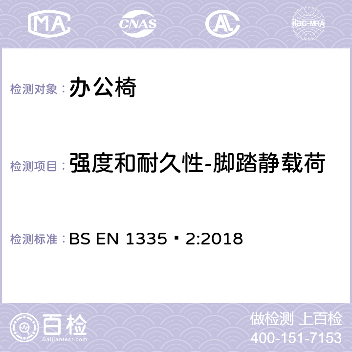 强度和耐久性-脚踏静载荷 办公家具-办公椅-第二部分：安全要求 BS EN 1335‑2:2018 5