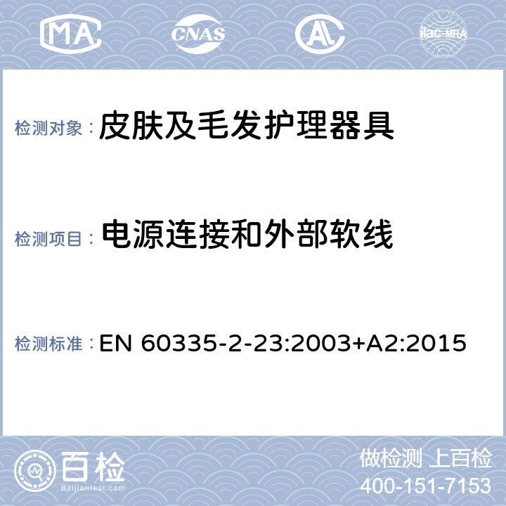 电源连接和外部软线 家用和类似用途电器的安全 皮肤及毛发护理器具的特殊要求 EN 60335-2-23:2003+A2:2015 25