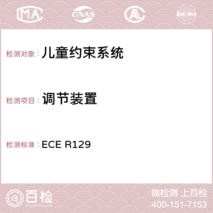 调节装置 关于认证机动车增强型儿童约束系统的统一规定 ECE R129 ECE R129 6.7.2、7.2.2