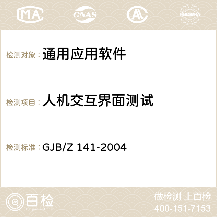 人机交互界面测试 军用软件测试指南GJB/Z 141-2004 GJB/Z 141-2004 7.4.12,7.4.13,7.4.14,8.4.12,8.4.13,8.4.14