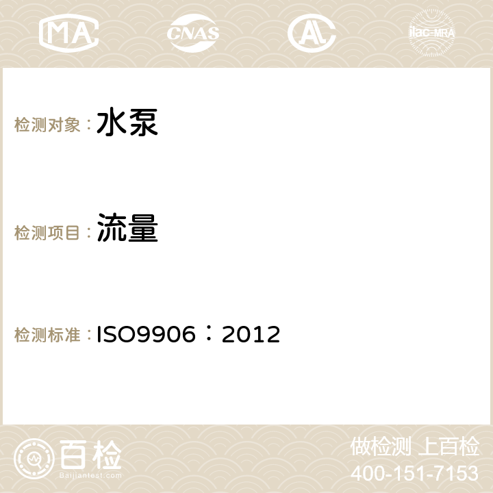 流量 回转动力泵水力性能验收试验 1级、2级和3级 ISO9906：2012 4.4.3，D.3.7