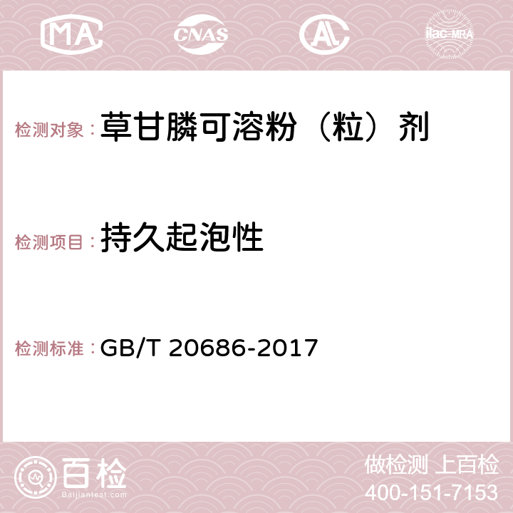 持久起泡性 草甘膦可溶性粉（粒）剂 GB/T 20686-2017 4.9