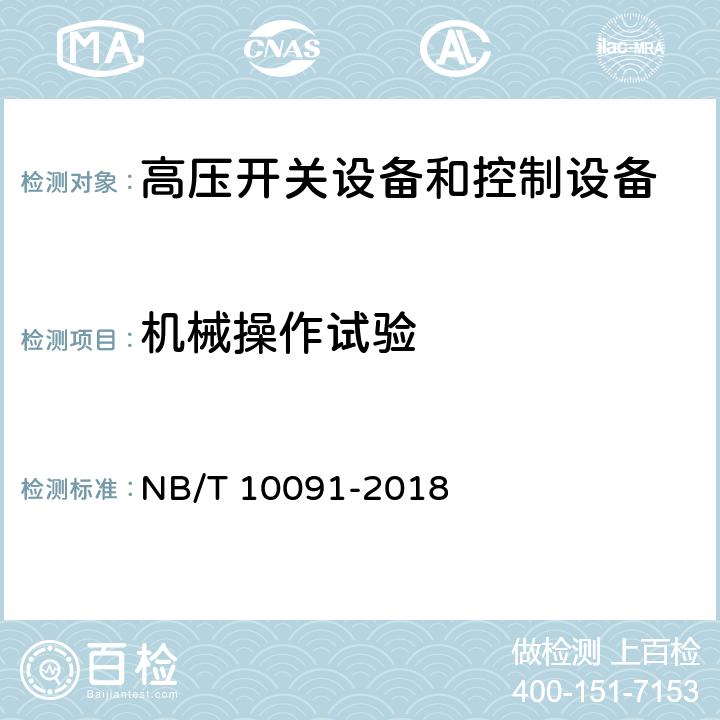 机械操作试验 高压开关设备温度在线监测装置技术规范 NB/T 10091-2018 6.3.7