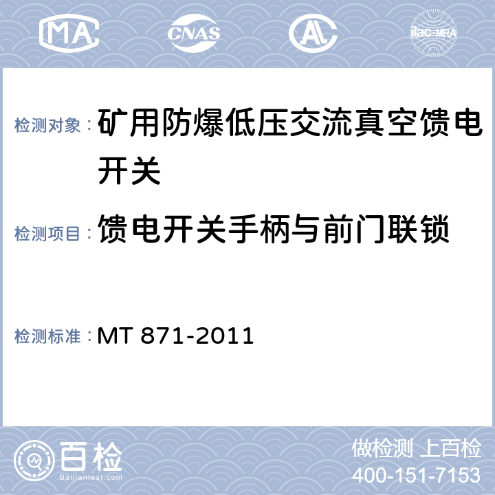 馈电开关手柄与前门联锁 矿用防爆低压交流真空馈电开关 MT 871-2011 7.1.1.5-7.1.1.7