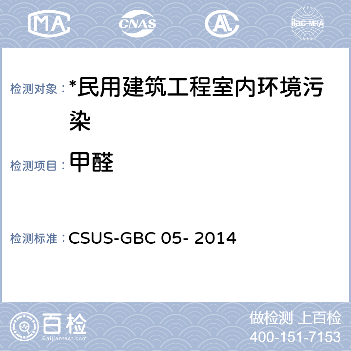 甲醛 GBC 05-2014 绿色建筑检测技术标准 CSUS-GBC 05- 2014