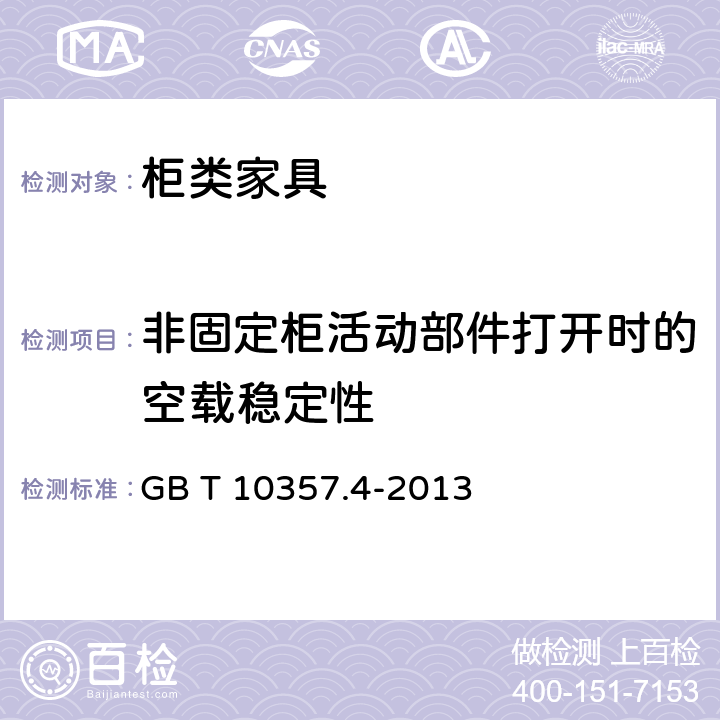 非固定柜活动部件打开时的空载稳定性 家具力学性能试验 第4部分：柜类稳定性 GB T 10357.4-2013 4.4.2