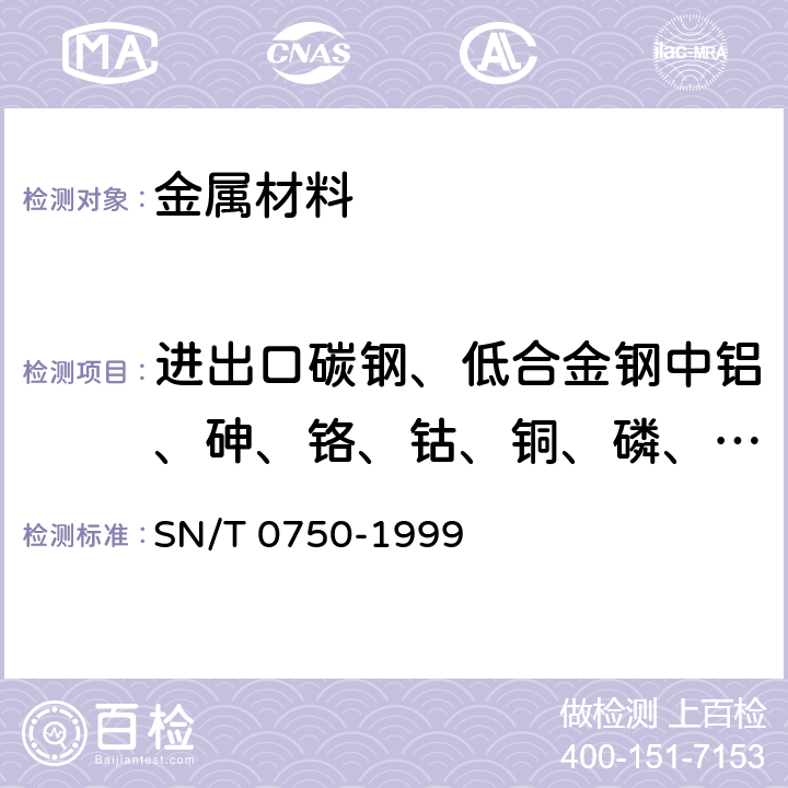 进出口碳钢、低合金钢中铝、砷、铬、钴、铜、磷、锰、钼、镍、硅、锡、钛、钒含量的测定－电感藕合等离子体 原子发射光谱（ＩＣＰ－ＡＥＳ）法 进出口碳钢、低合金钢中铝、砷、铬、钴、铜、磷、锰、钼、镍、硅、锡、钛、钒含量的测定－电感藕合等离子体 原子发射光谱（ＩＣＰ－ＡＥＳ）法 SN/T 0750-1999