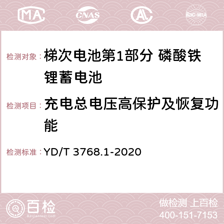 充电总电压高保护及恢复功能 YD/T 3768.1-2020 通信基站梯次利用车用动力电池的技术要求与试验方法 第1部分：磷酸铁锂电池