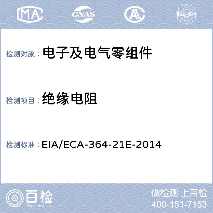 绝缘电阻 电连接器、插座及同轴端子的绝缘电阻测试程序 EIA/ECA-364-21E-2014