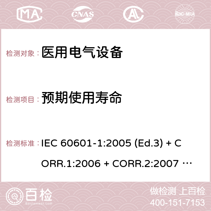 预期使用寿命 医用电气设备 第1部分：基本安全和基本性能的通用要求 IEC 60601-1:2005 (Ed.3) + CORR.1:2006 + 
CORR.2:2007 + A1:2012 4.4