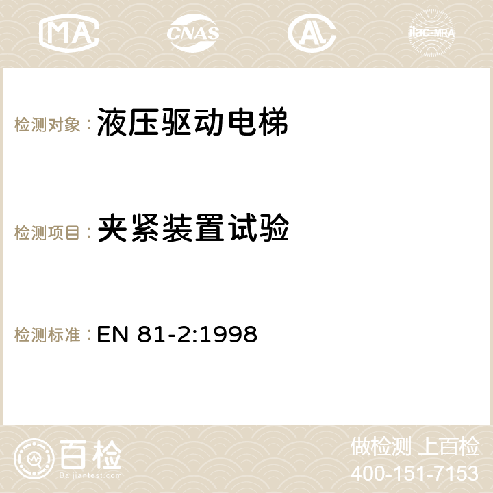 夹紧装置试验 电梯制造与安装安全规范 第2部分：液压电梯 EN 81-2:1998