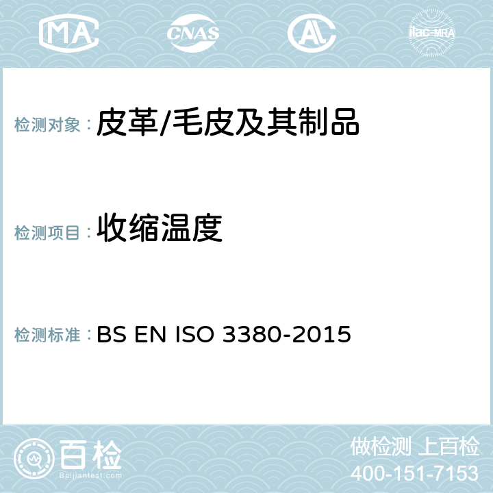 收縮溫度 皮革 物理和機械試驗 100℃以下收縮溫度的測定 BS EN ISO 3380-2015