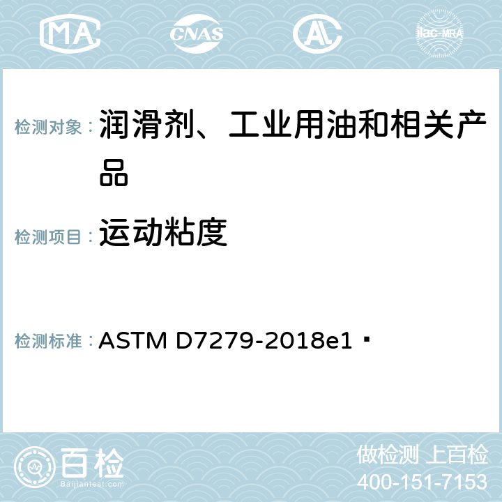 运动粘度 ASTM D7279-2018 用自动粘度计测定透明和不透明液体的试验方法 e1 