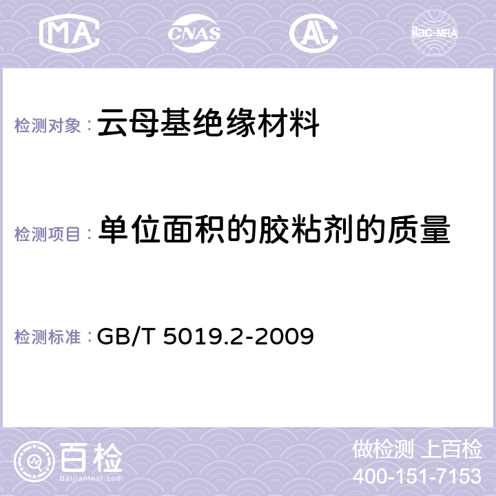 单位面积的胶粘剂的质量 GB/T 5019.2-2009 以云母为基的绝缘材料 第2部分:试验方法