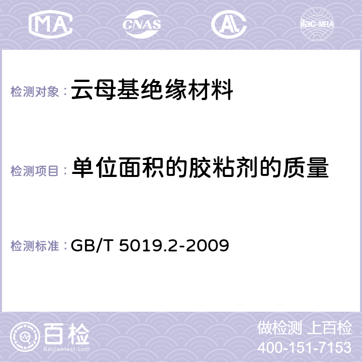 单位面积的胶粘剂的质量 以云母为基的绝缘材料 第2部分：试验方法 GB/T 5019.2-2009 8.4