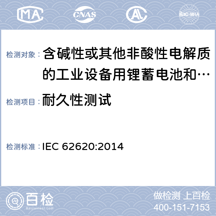 耐久性测试 含碱性或其他非酸性电解质的工业设备用锂蓄电池和锂蓄电池组 IEC 62620:2014 6.6