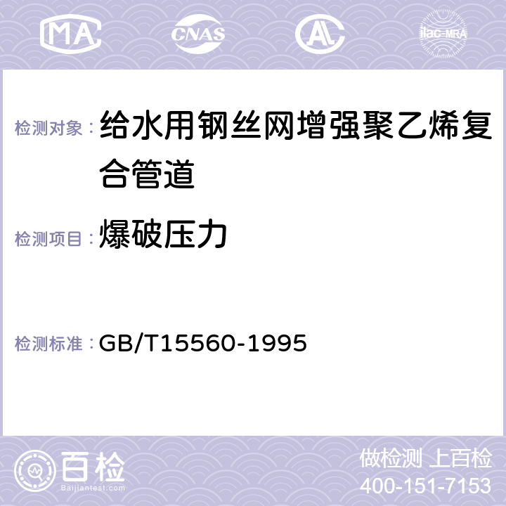 爆破压力 流体输送用塑料管材液压瞬时爆破和耐压试验方法 GB/T15560-1995 6.6