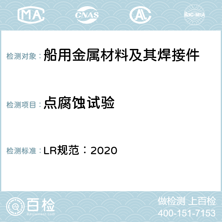 点腐蚀试验 LR规范：2020 材料的制造、测试和认证规则  第2章第9节9.2