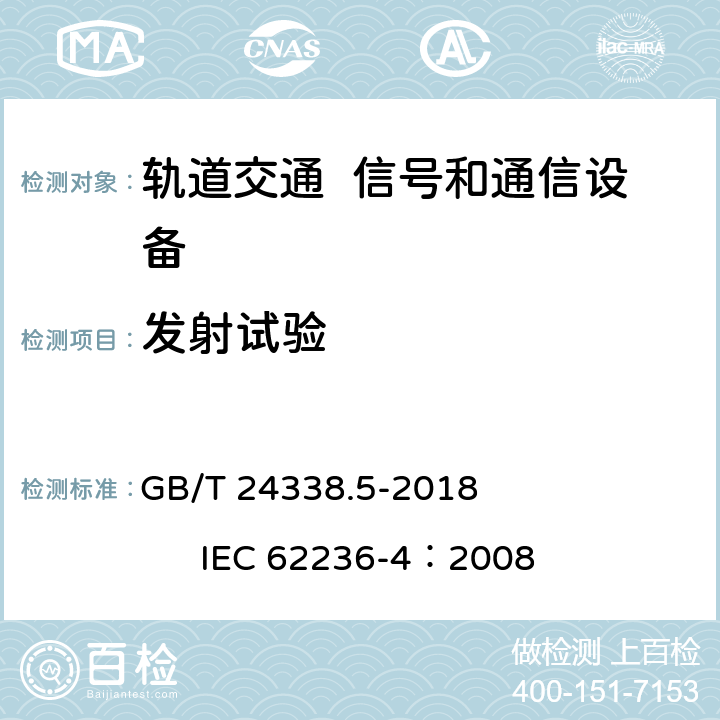 发射试验 轨道交通 电磁兼容 第4部分：信号和通信设备的发射与抗扰度 GB/T 24338.5-2018 IEC 62236-4：2008 5