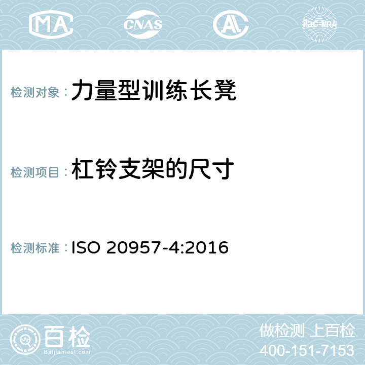 杠铃支架的尺寸 固定式健身器材 第4部分：力量型训练长凳 附加的特殊安全要求和试验方法 ISO 20957-4:2016 6.1.1