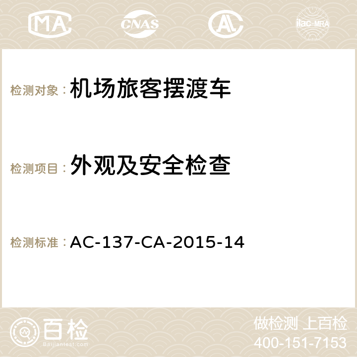 外观及安全检查 AC-137-CA-2015-14 机场旅客摆渡车检测规范 