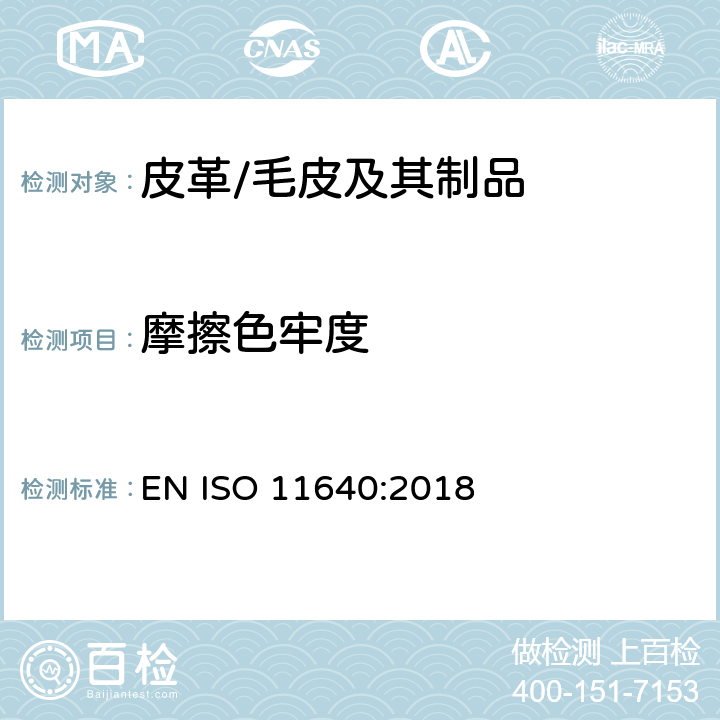 摩擦色牢度 皮革 色牢度試驗 耐周期性往復摩擦的色牢度 EN ISO 11640:2018