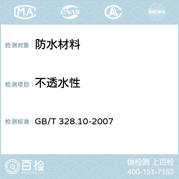 不透水性 建筑防水卷材试验方法 GB/T 328.10-2007 5.2方法B