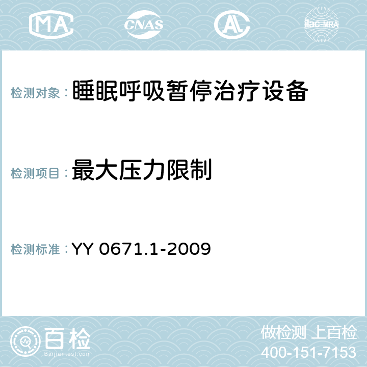 最大压力限制 YY 0671.1-2009 睡眠呼吸暂停治疗 第1部分:睡眠呼吸暂停治疗设备