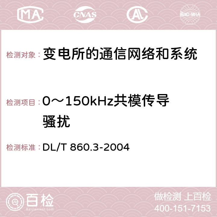 0～150kHz共模傳導(dǎo)騷擾 變電站通信網(wǎng)絡(luò)和系統(tǒng) 第3部分：總體要求 DL/T 860.3-2004 5.7.3
